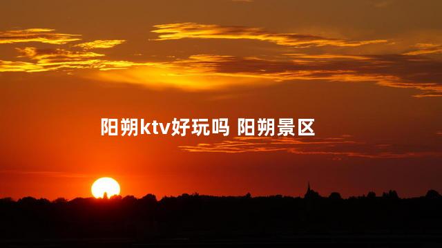 阳朔ktv好玩吗 阳朔景区